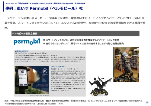 事例：車いす Permobil（ペルモビール）社